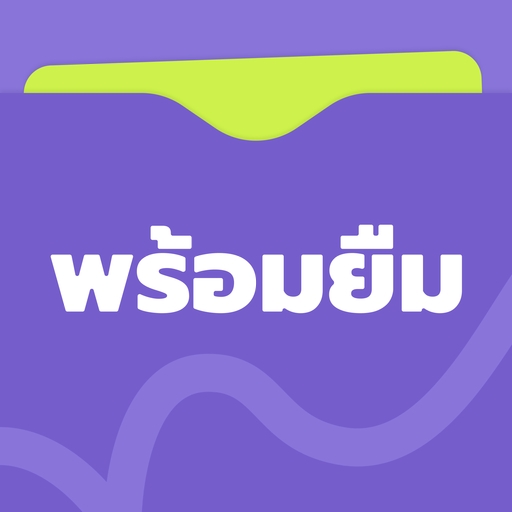 พร้อมยืม